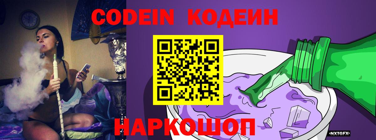 Codein напиток Lean (лин) Дзержинск